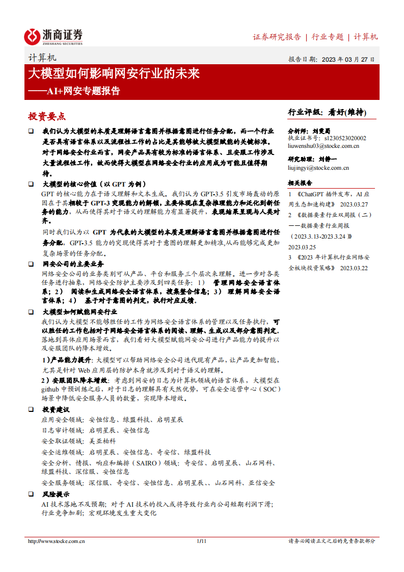 浙商證券：計算機AI 網安專題報告-大模型如何影響網安行業的未來