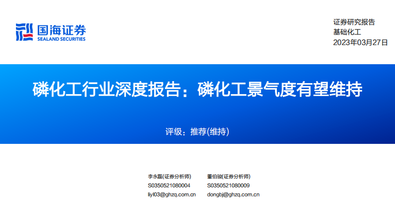 國海證券：磷化工行業深度報告-磷化工景氣度有望維持