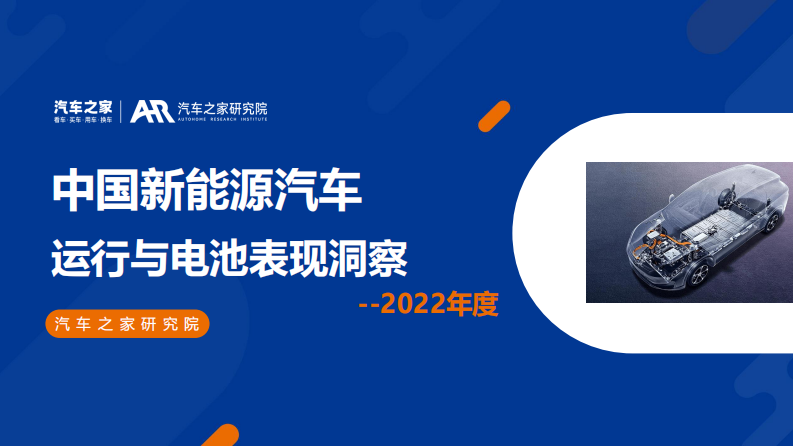 汽車(chē)之家研究院：2022年度中國(guó)新能源汽車(chē)運(yùn)行與電池表現(xiàn)洞察