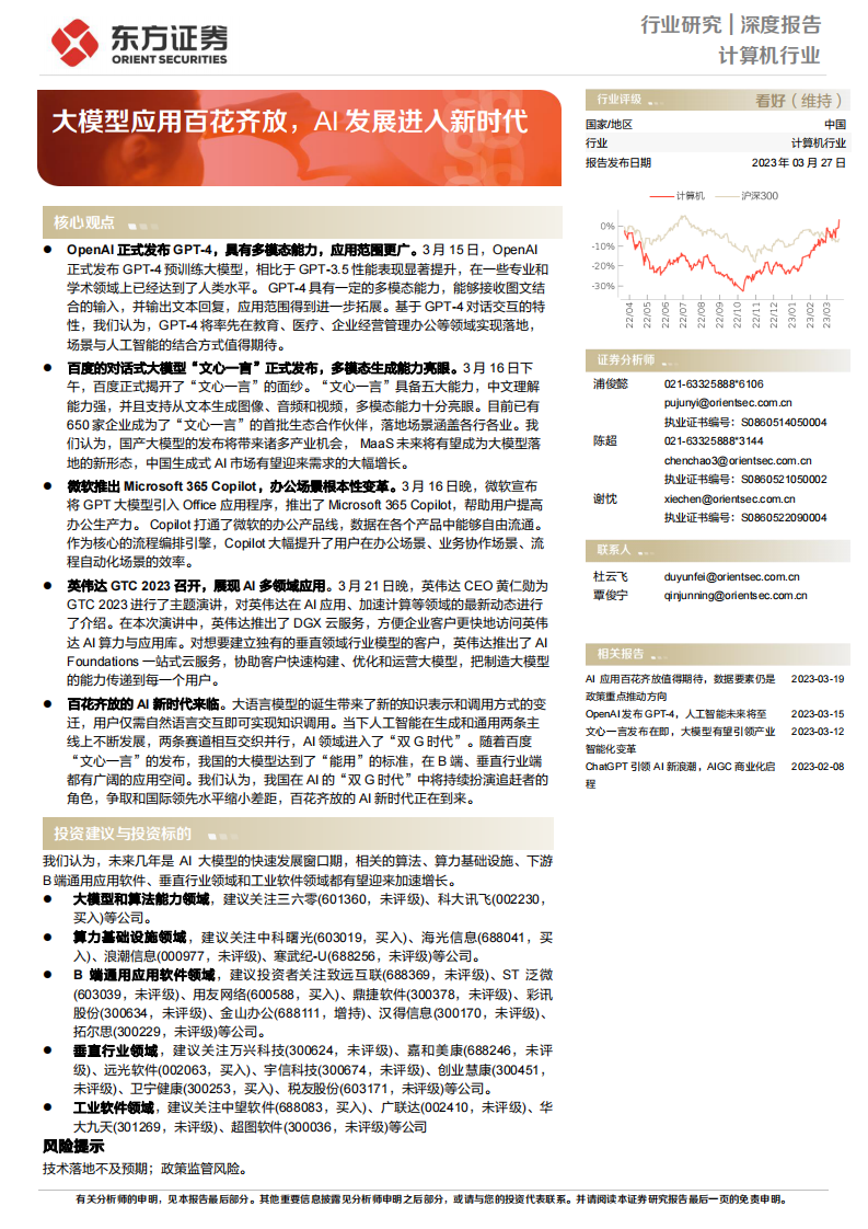東方證券：計算機行業深度報告-大模型應用百花齊放-AI發展進入新時代