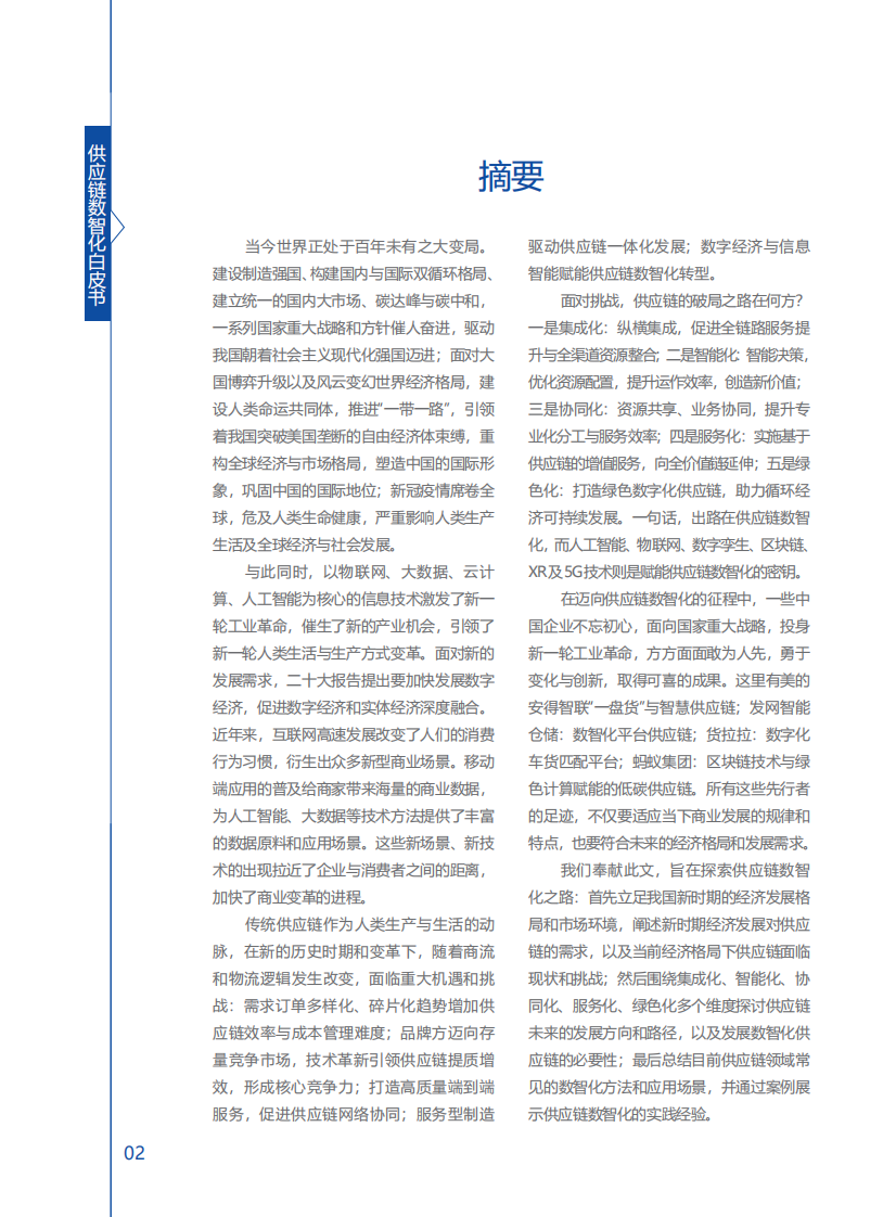 安得智联：供应链数智化白皮书（2023） 第4页