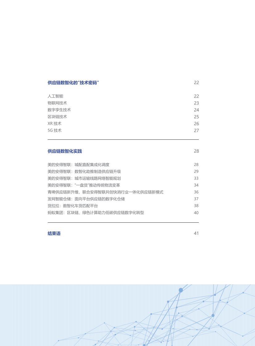 安得智联：供应链数智化白皮书（2023） 第3页