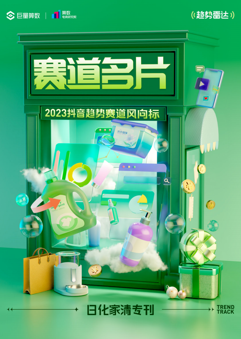 巨量算數(shù)：2023抖音趨勢賽道風向標-日化家清專刊