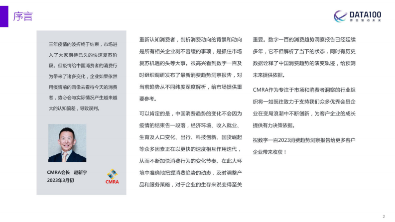 DATA100：2023消费趋势洞察报告-复苏与机遇 第2页