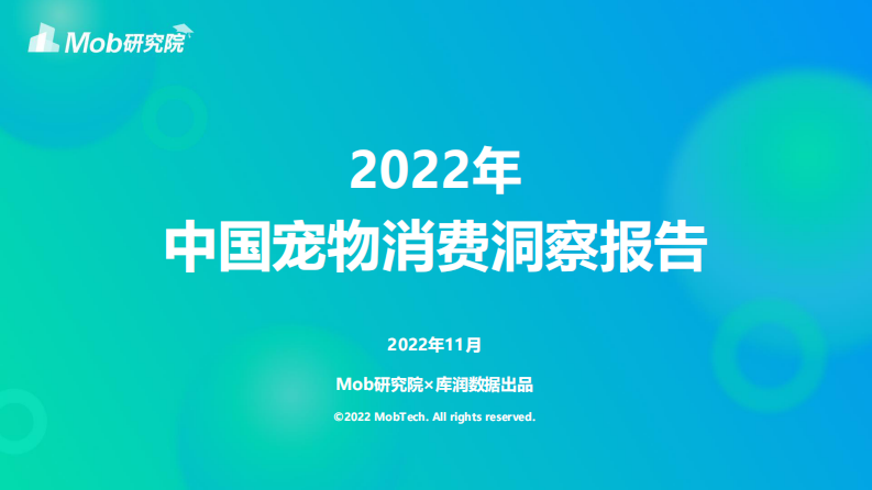 2022年寵物消費調研報告-Mob研究院