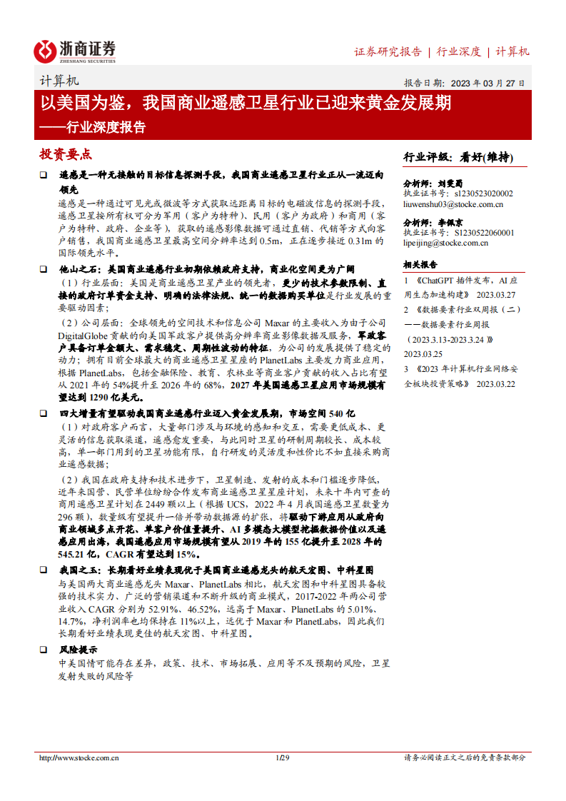 浙商證券：計算機行業深度報告-以美國為鑒-我國商業遙感衛星行業已迎來黃金發展期
