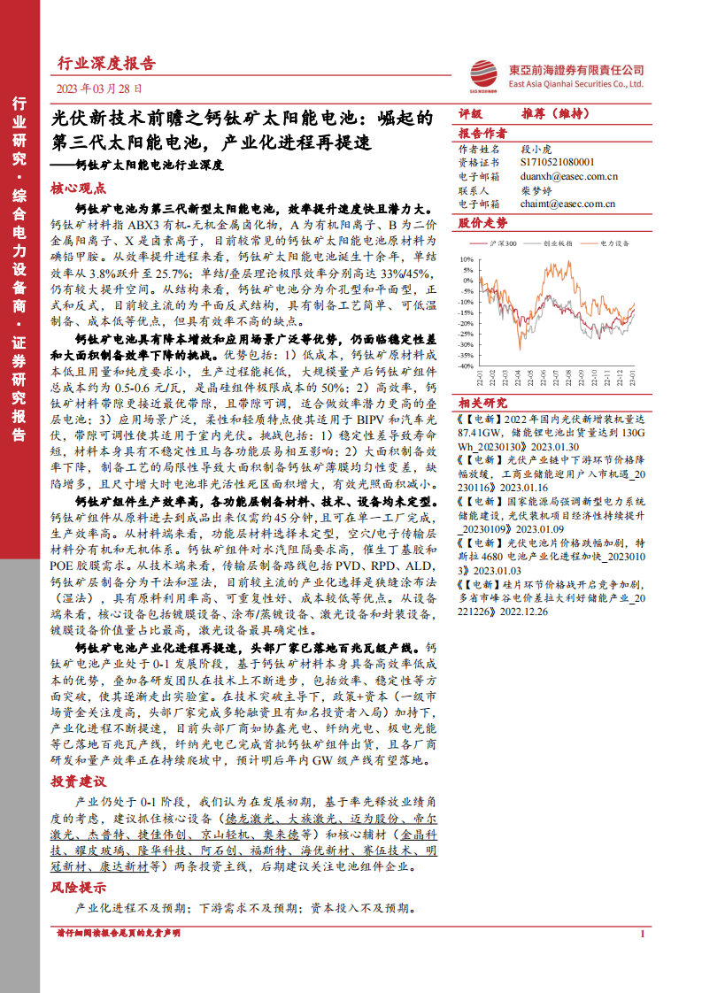 東亞前海證券：鈣鈦礦太陽(yáng)能電池行業(yè)深度-光伏新技術(shù)前瞻之鈣鈦礦太陽(yáng)能電池-崛起的第三代太陽(yáng)能電池-產(chǎn)業(yè)化進(jìn)程再提速