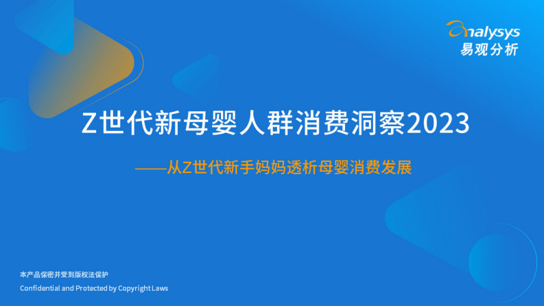 易觀分析：Z世代新母嬰人群消費洞察2023