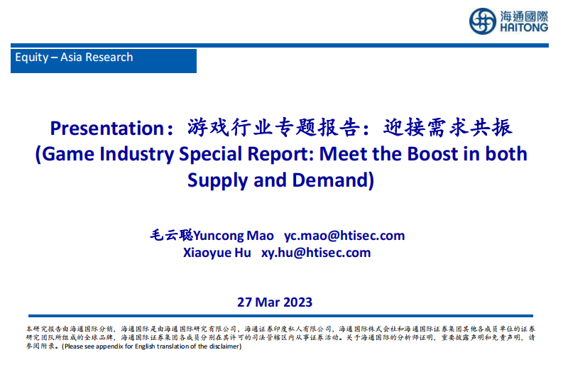 海通國際：Presentation-游戲行業專題報告-迎接需求共振