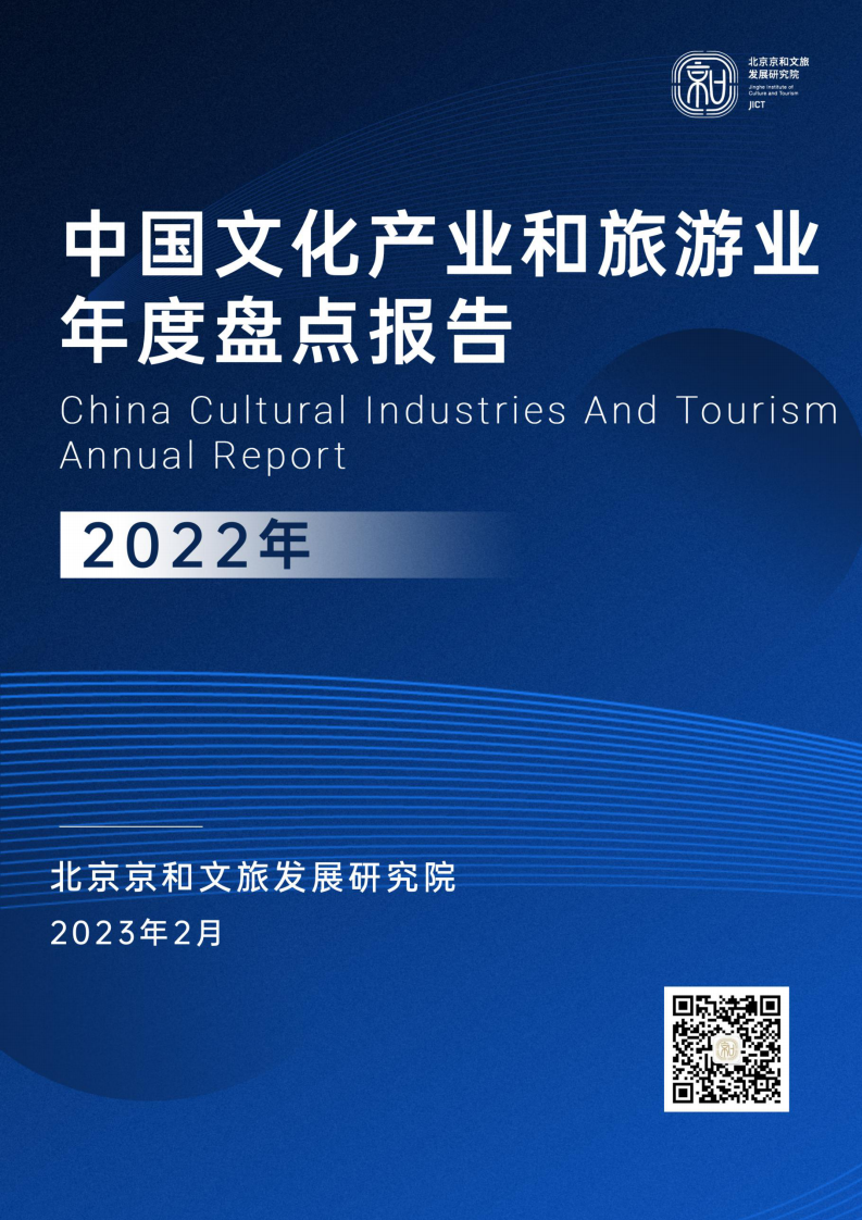北京京和文旅發展研究院：中國文化產業和旅游業年度盤點報告（2022）