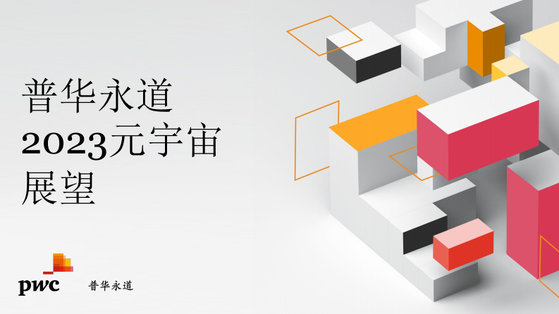 普華永道：2023元宇宙展望報告