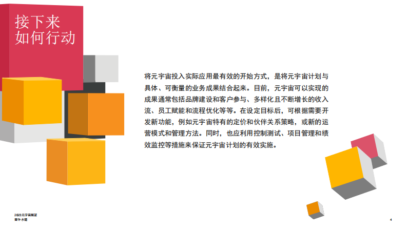 普华永道：2023元宇宙展望报告 第4页