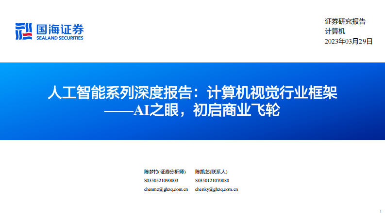 國海證券：人工智能系列深度報告-計算機視覺行業框架-AI之眼-初啟商業飛輪