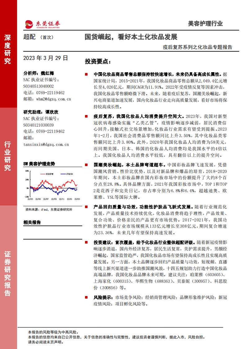 東莞證券：疫后復蘇系列之化妝品專題報告-國貨崛起-看好本土化妝品發展