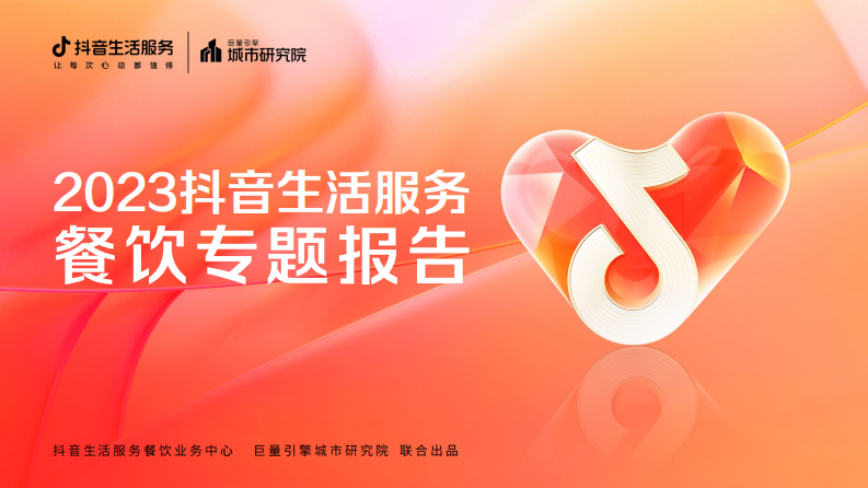 巨量算數(shù)：2023抖音生活服務(wù)餐飲專題報告