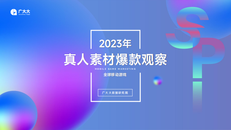 廣大大：2023全球移動游戲真人素材爆款觀察