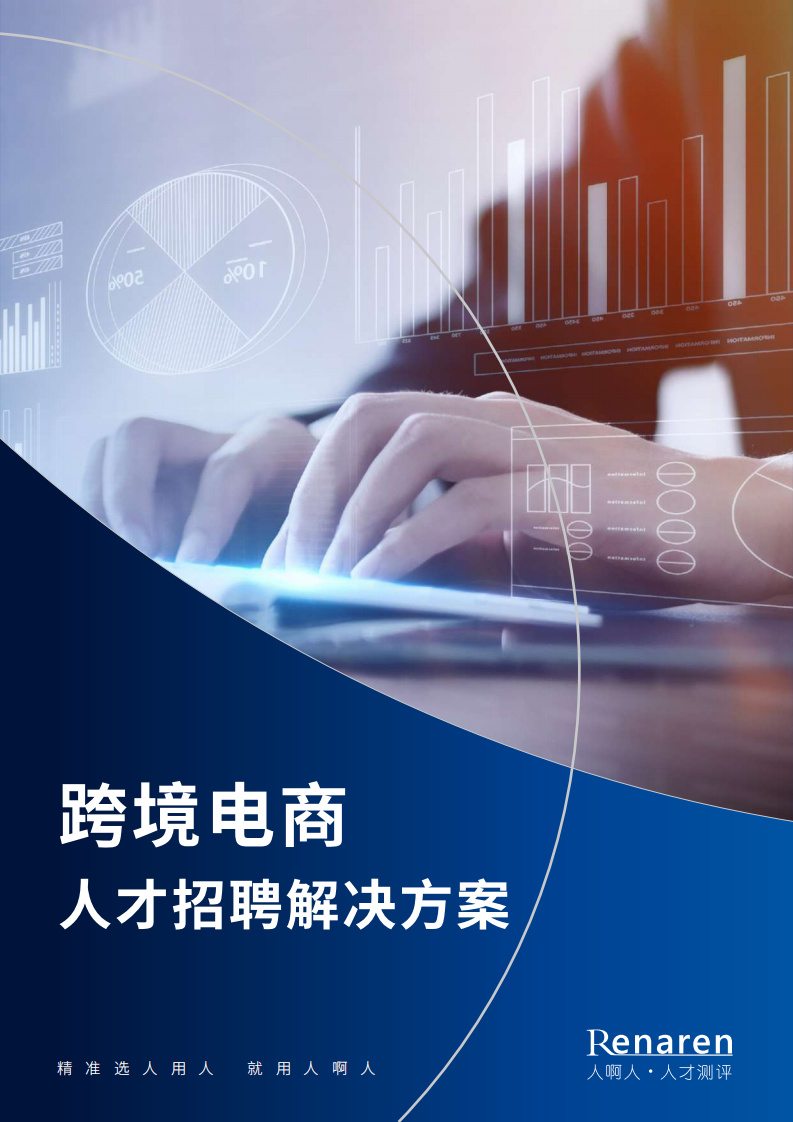 跨境電商人才招聘解決方案