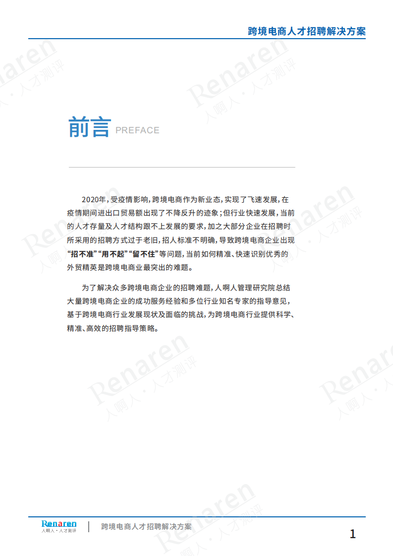 跨境电商人才招聘解决方案 第3页