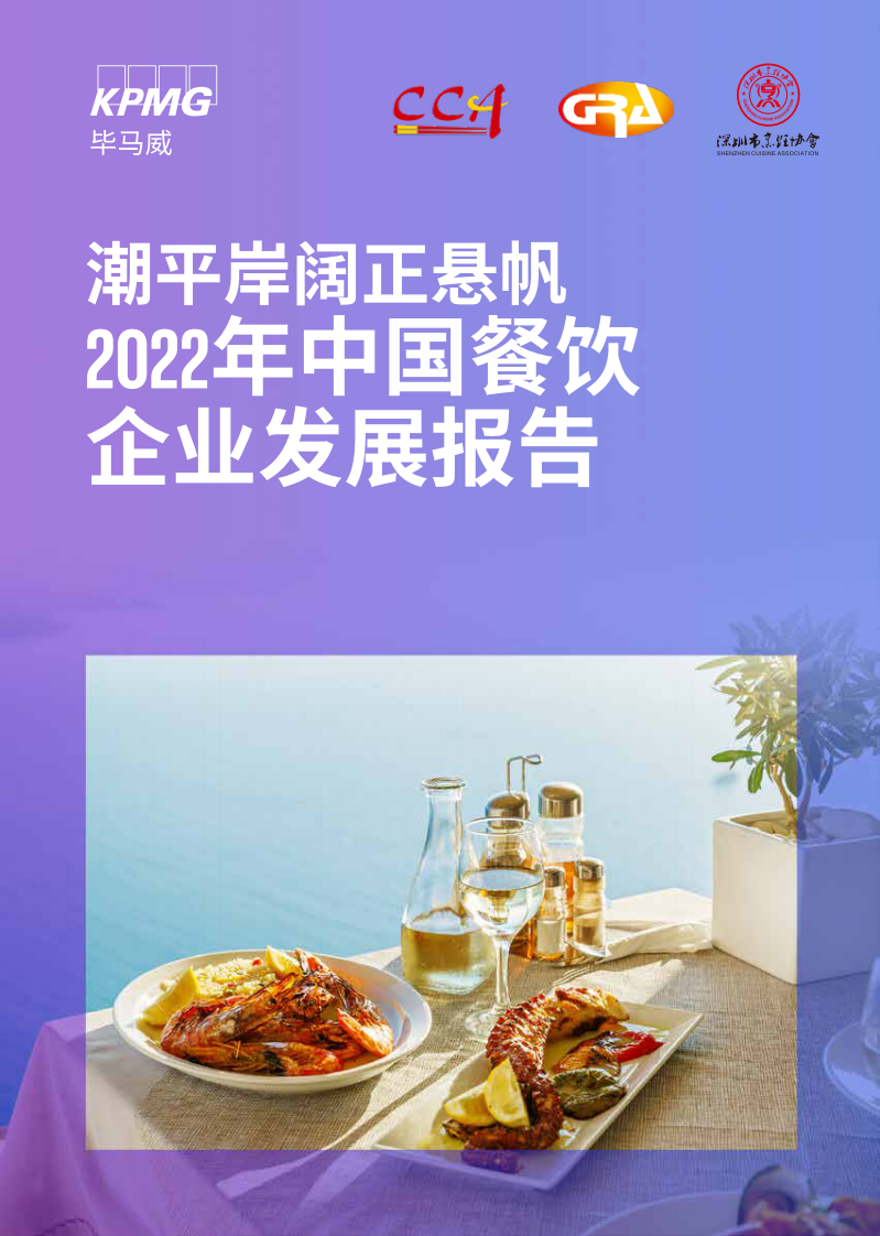 畢馬威：2022年中國餐飲企業(yè)發(fā)展報告