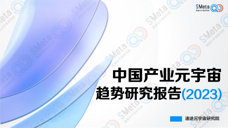 速途元宇宙研究院：2023中國產業元宇宙趨勢研究報告