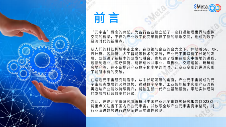 速途元宇宙研究院：2023中国产业元宇宙趋势研究报告 第3页