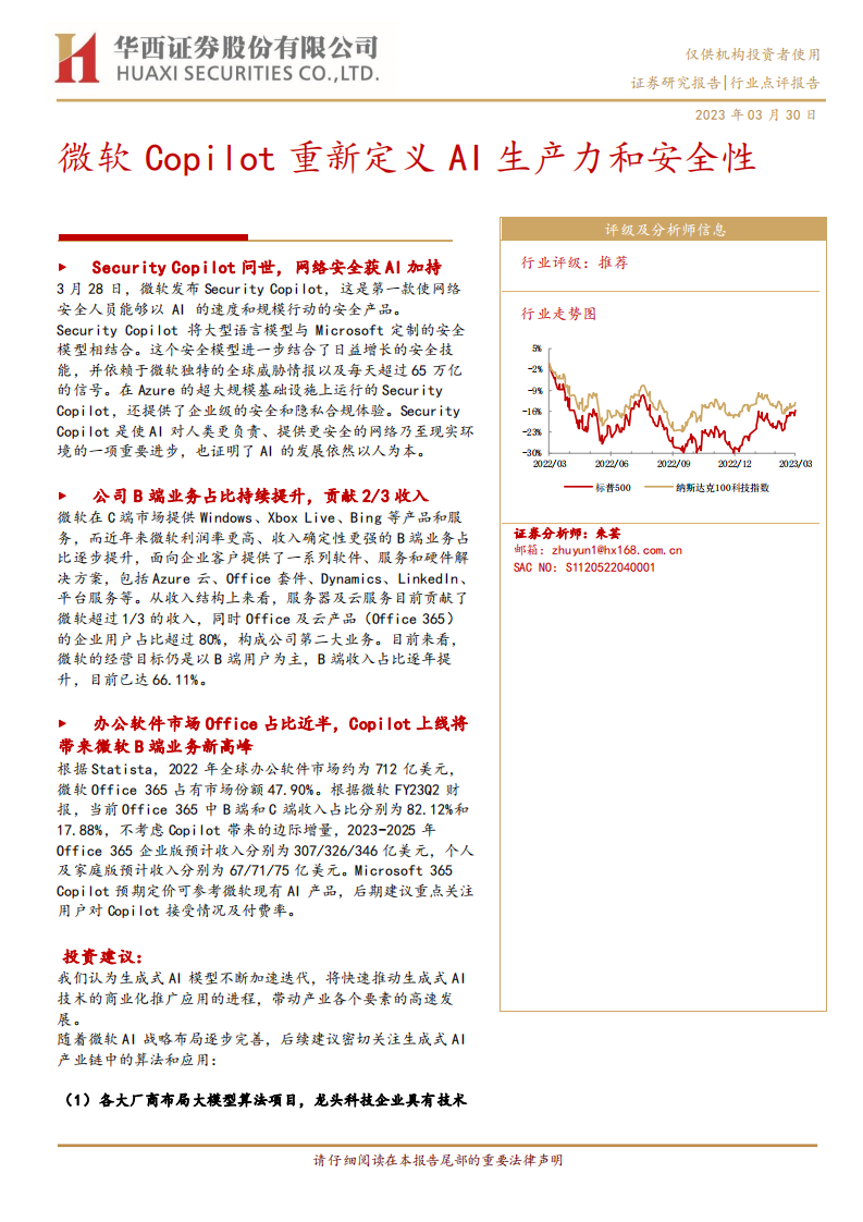 華西證券：計算機-微軟Copilot重新定義AI生產力和安全性