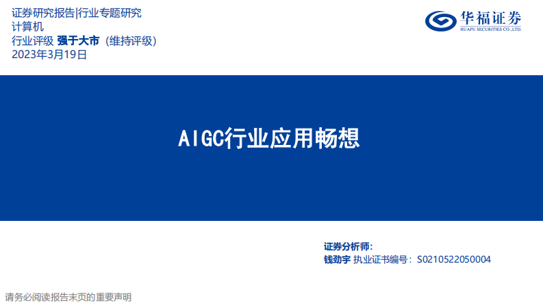 計算機行業：AIGC行業應用暢想-華福證券