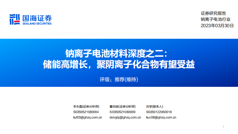 國海證券：鈉離子電池材料深度之二-儲能高增長-聚陰離子化合物有望受益