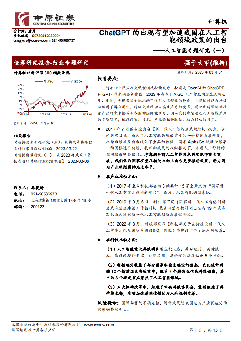 中原證券：人工智能專題研究（一）-ChatGPT的出現有望加速我國在人工智能領域政策的出臺