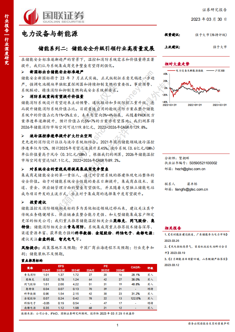 國聯證券：儲能系列二-儲能安全升級引領行業高質量發展