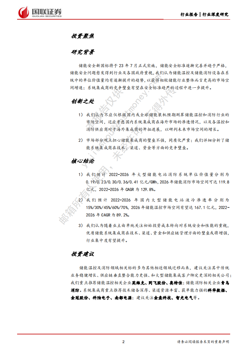 国联证券：储能系列二-储能安全升级引领行业高质量发展 第2页