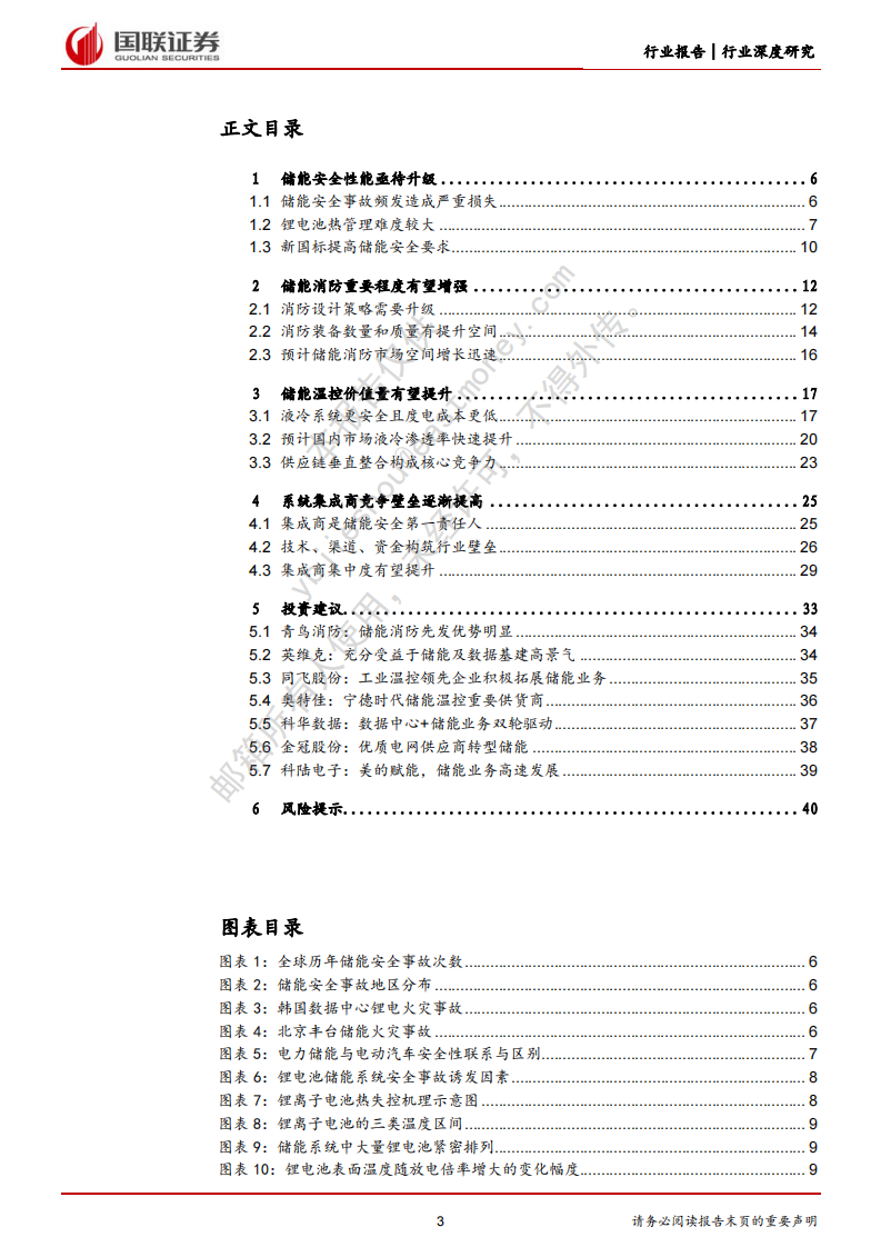 国联证券：储能系列二-储能安全升级引领行业高质量发展 第3页