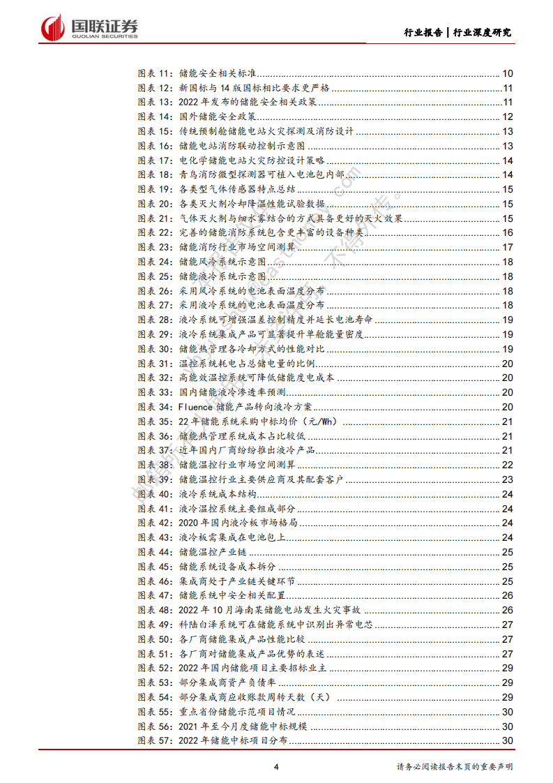 国联证券：储能系列二-储能安全升级引领行业高质量发展 第4页