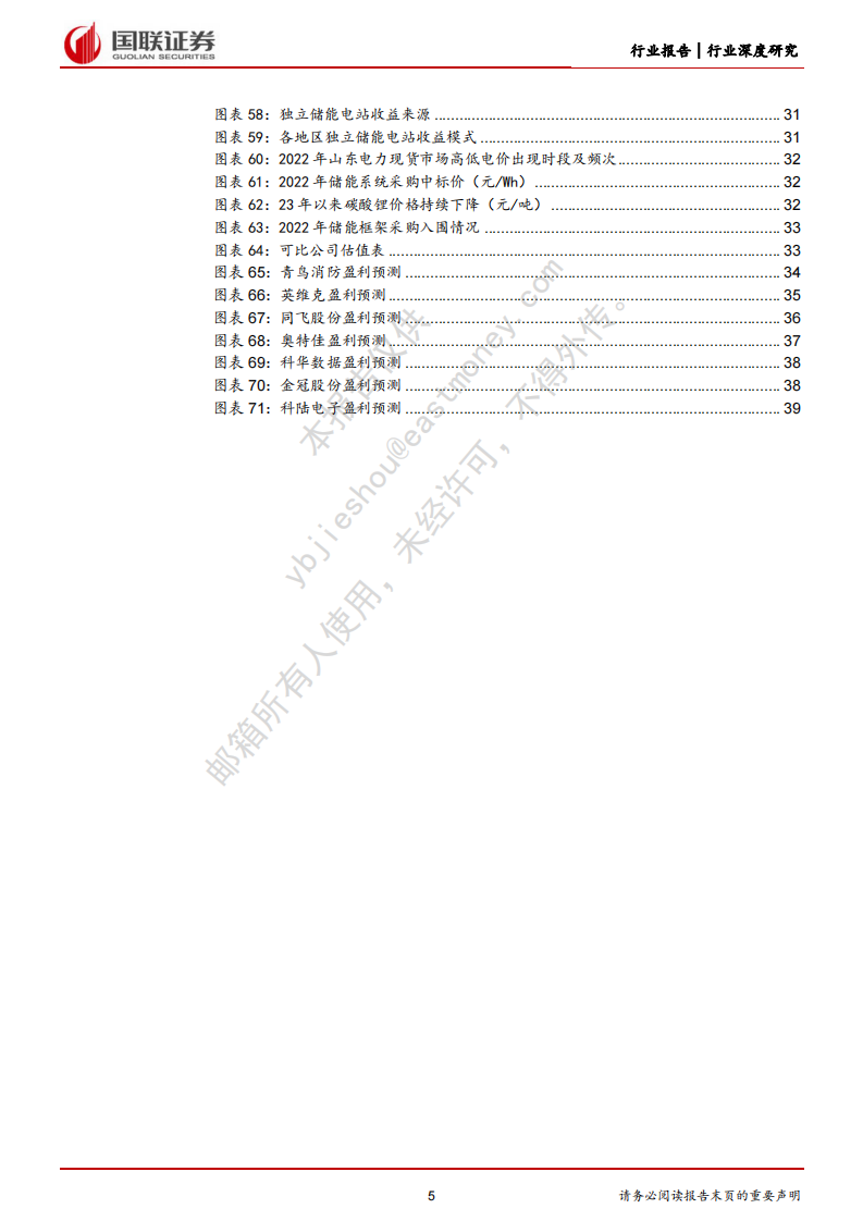 国联证券：储能系列二-储能安全升级引领行业高质量发展 第5页