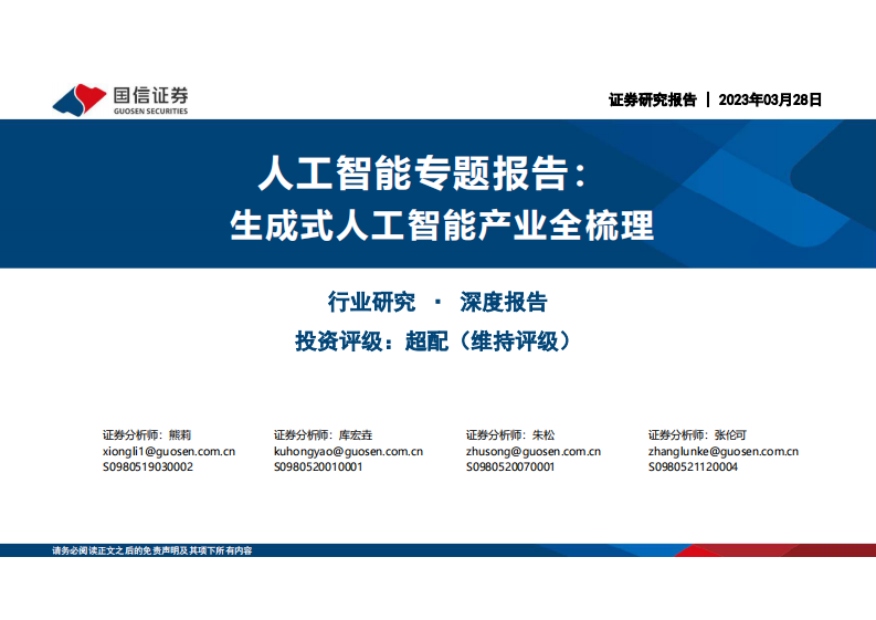 AIGC生成式人工智能產業全梳理-國信證券