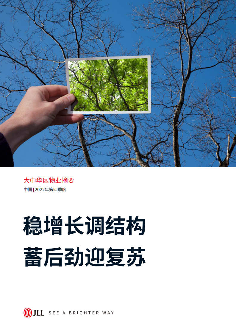 仲量聯行-大中華區2022年四季度物業摘要：穩增長調結構，蓄后勁迎復蘇