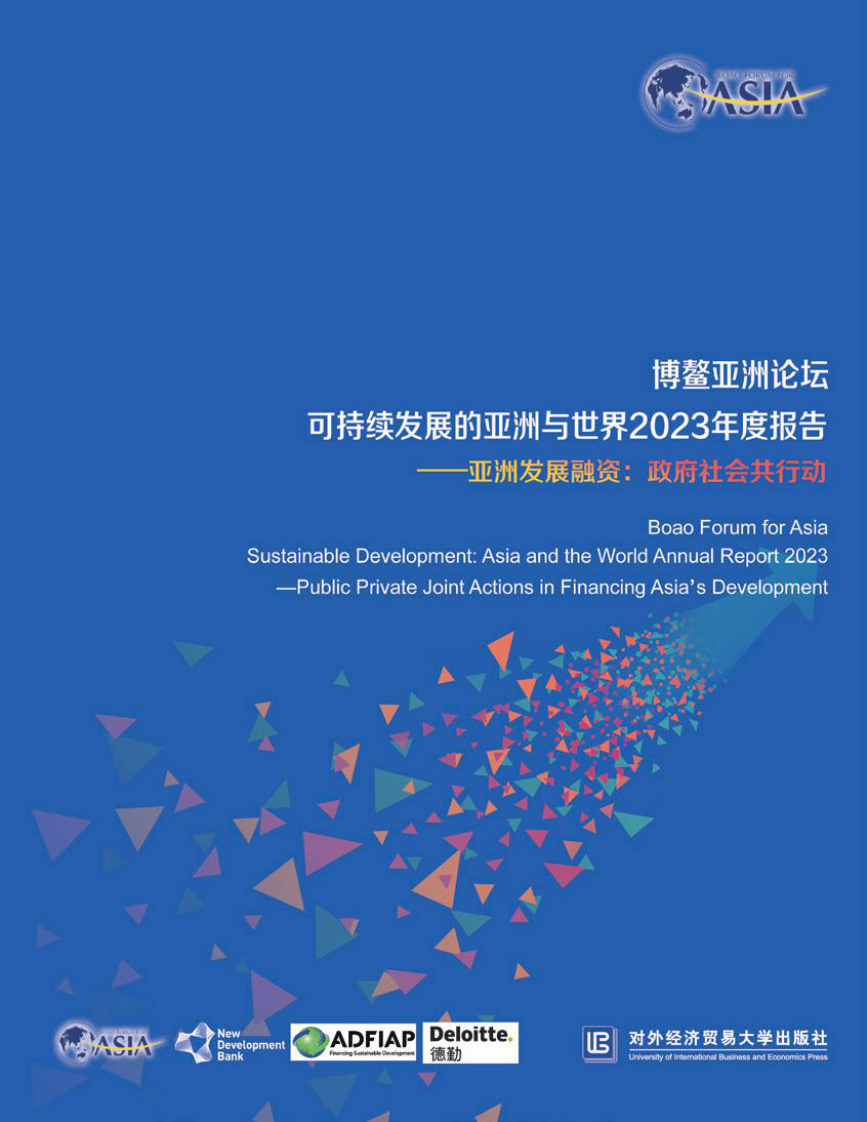 可持续发展的亚洲与世界2023年度报告&mdash;&mdash;亚洲发展融资：政府社会共行动 第1页