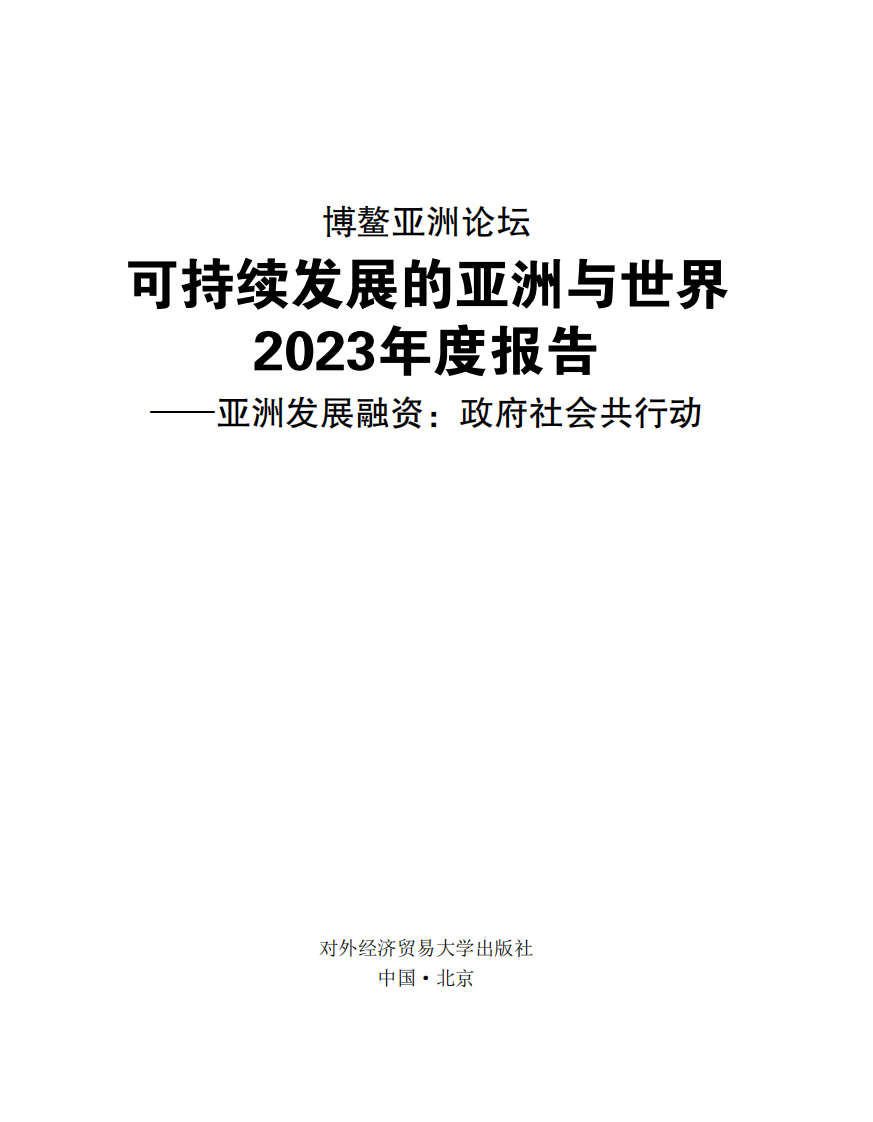 可持续发展的亚洲与世界2023年度报告&mdash;&mdash;亚洲发展融资：政府社会共行动 第4页