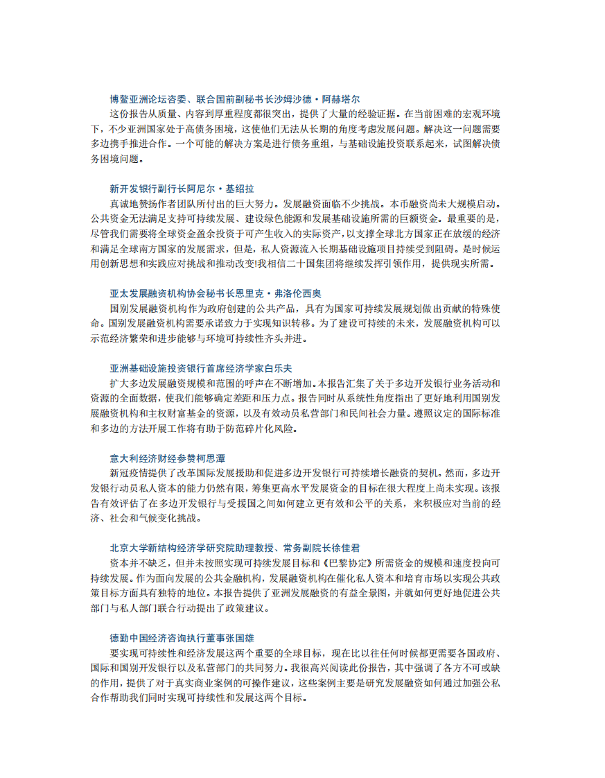 可持续发展的亚洲与世界2023年度报告&mdash;&mdash;亚洲发展融资：政府社会共行动 第2页