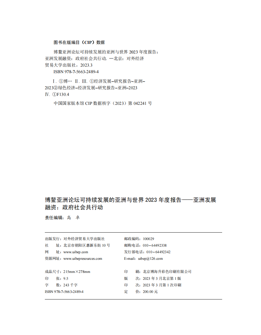可持续发展的亚洲与世界2023年度报告&mdash;&mdash;亚洲发展融资：政府社会共行动 第5页