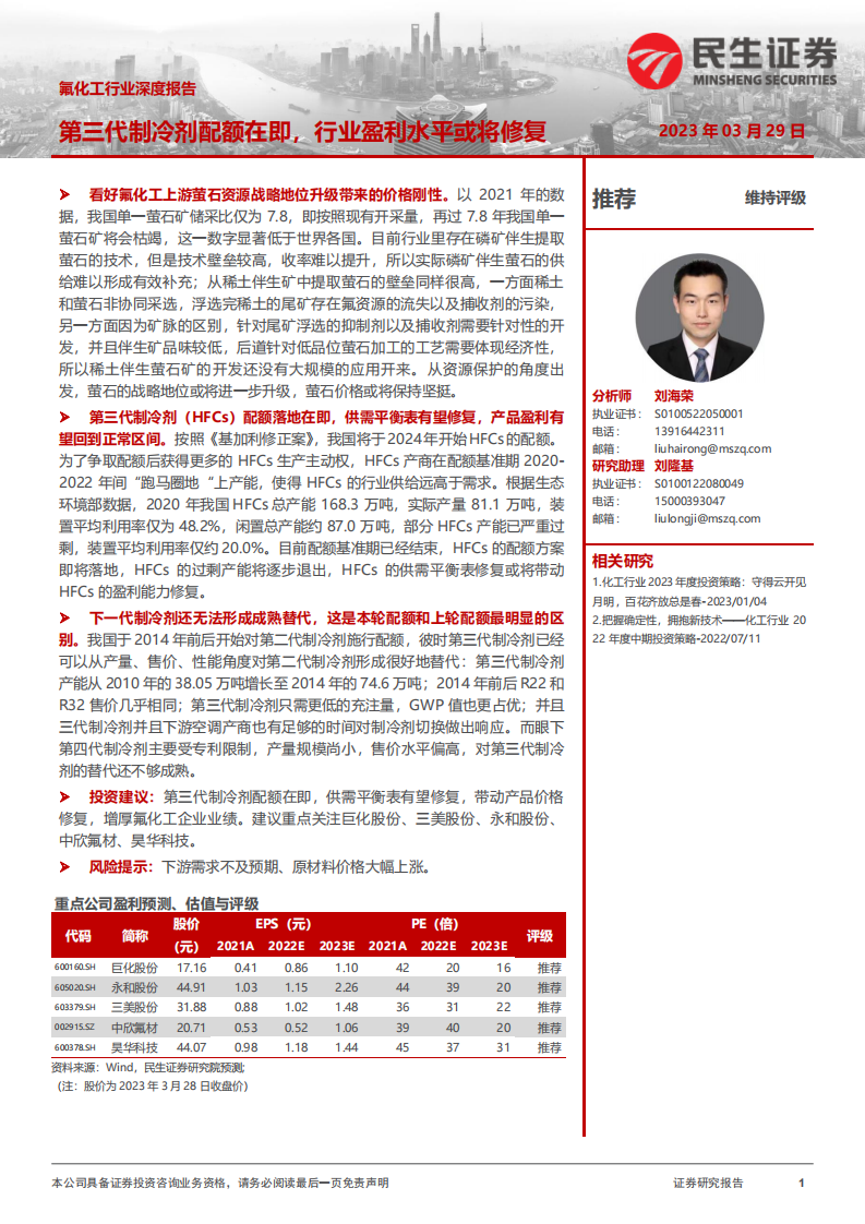 民生證券：氟化工行業深度報告-第三代制冷劑配額在即-行業盈利水平或將修復