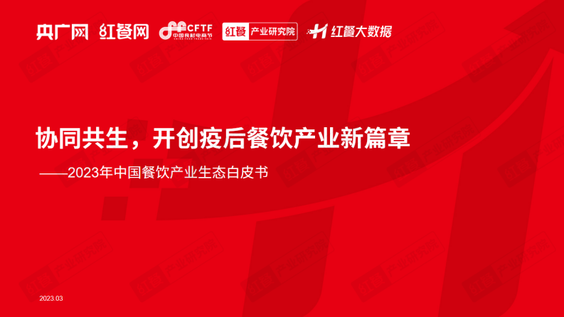 紅餐：2023年中國餐飲產(chǎn)業(yè)生態(tài)白皮書