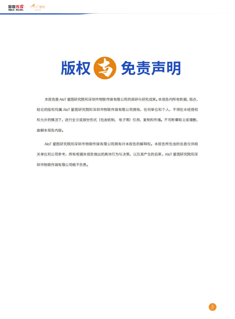 AIoT星图研究院：非蜂窝低功耗远距离物联网技术市场研究报告（2022版） 第3页