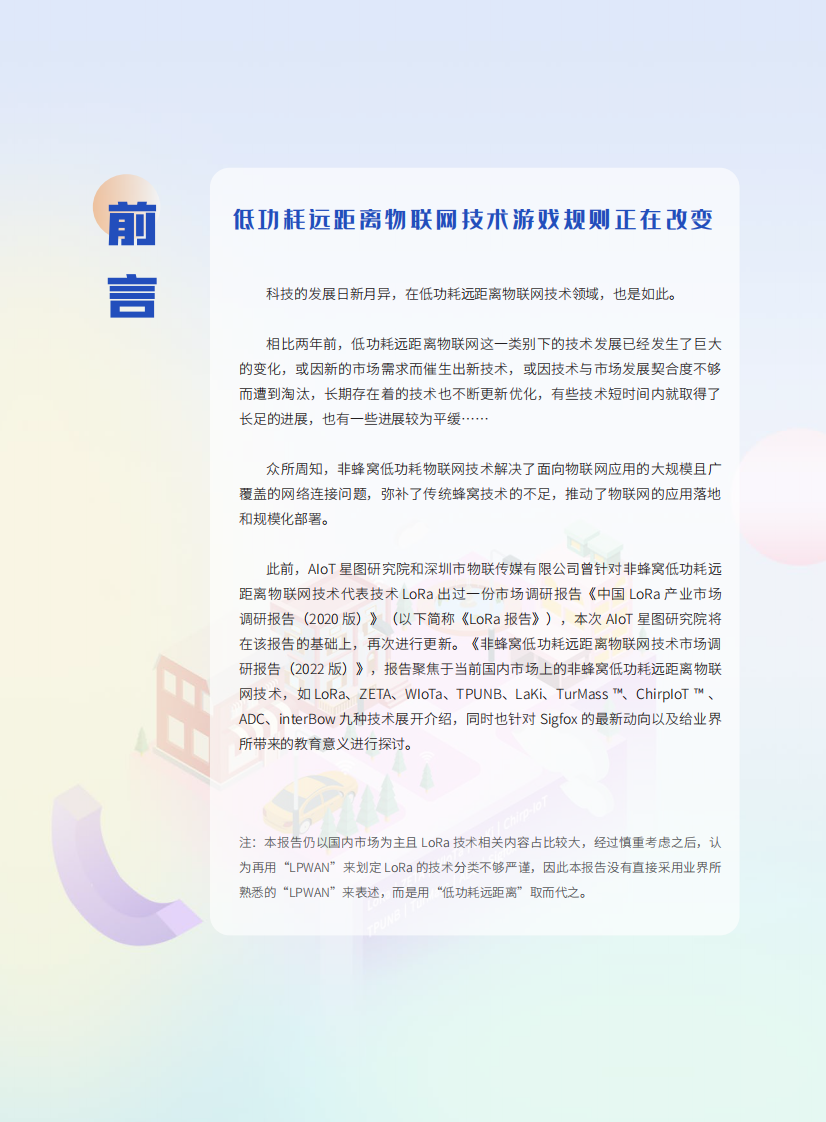 AIoT星图研究院：非蜂窝低功耗远距离物联网技术市场研究报告（2022版） 第5页