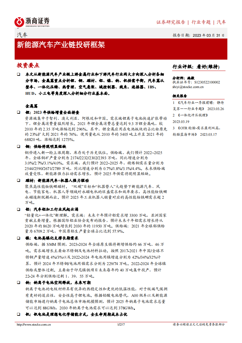 浙商證券：汽車(chē)行業(yè)專(zhuān)題-新能源汽車(chē)產(chǎn)業(yè)鏈投研框架
