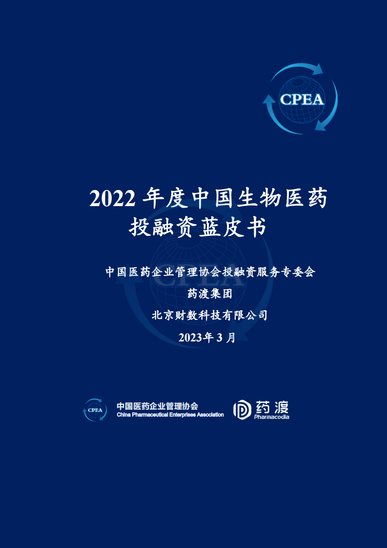 CPEA：2022年度中國生物醫藥投融資藍皮書