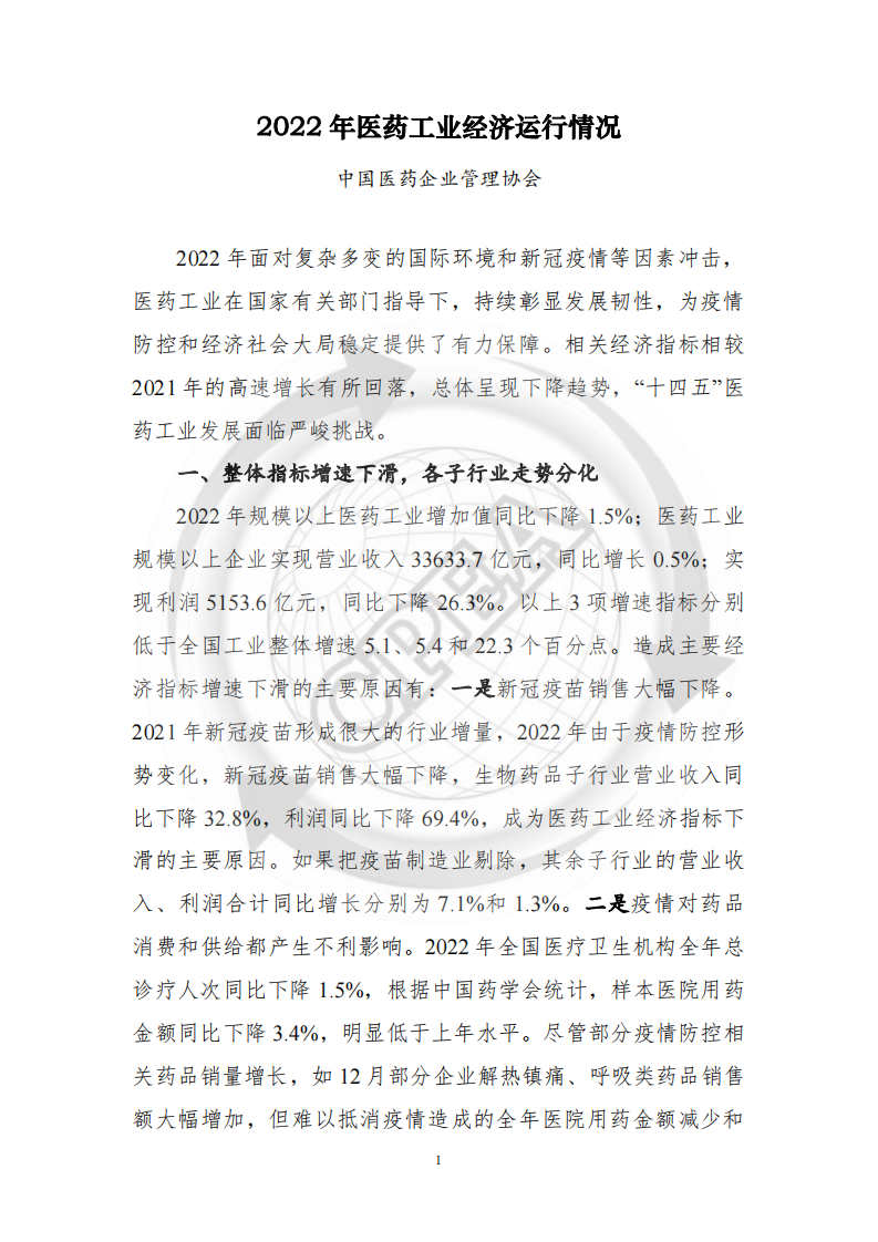 中國醫藥企業管理協會：2022年中國醫藥工業經濟運行報告