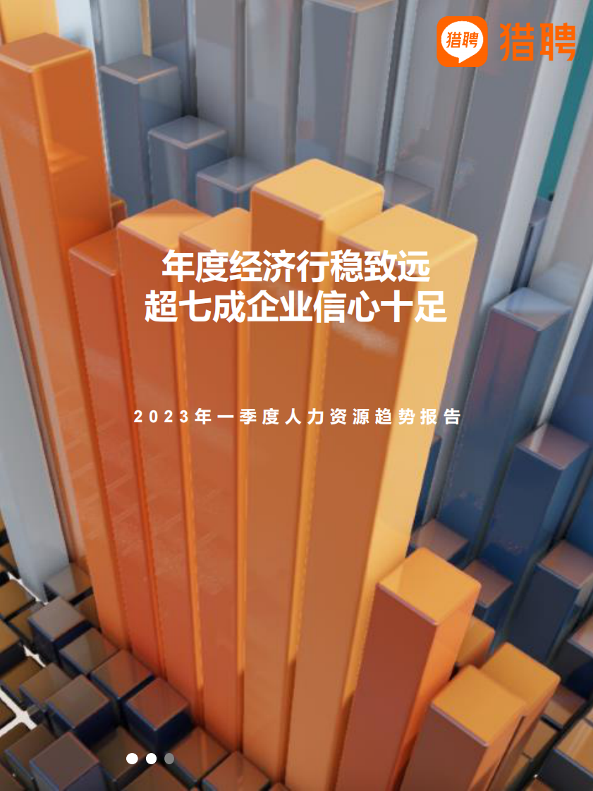 2023年一季度人力資源趨勢報告-獵聘