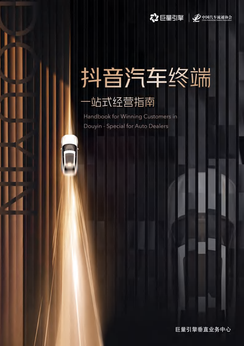 巨量引擎：抖音汽車終端一站式經(jīng)營指南