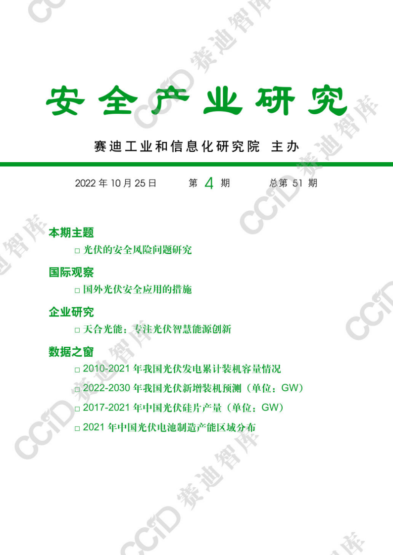 賽迪智庫(kù)：光伏的安全風(fēng)險(xiǎn)問(wèn)題研究